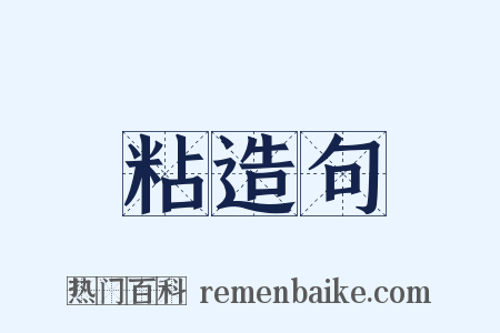 粘造句是什么意思的图片